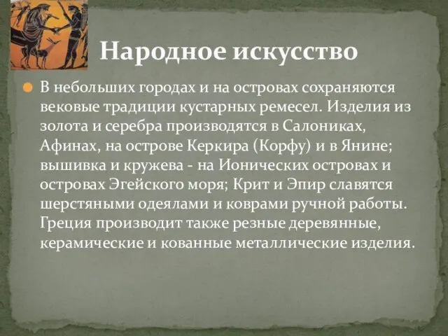 В небольших городах и на островах сохраняются вековые традиции кустарных ремесел. Изделия