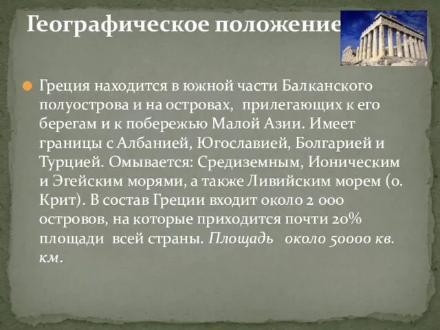 Географическое положение Греция находится в южной части Балканского полуострова и на островах,