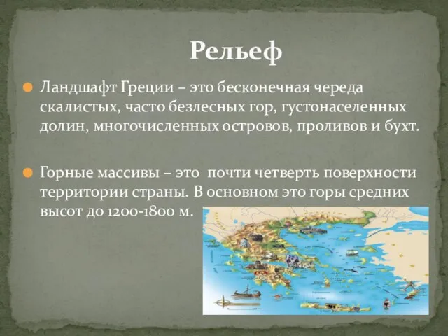 Ландшафт Греции – это бесконечная череда скалистых, часто безлесных гор, густонаселенных долин,