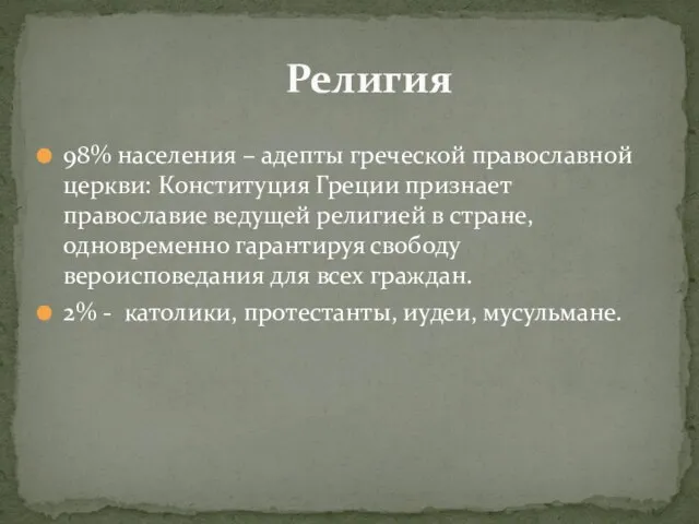 98% населения – адепты греческой православной церкви: Конституция Греции признает православие ведущей