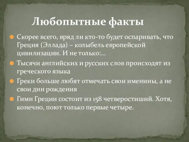 Скорее всего, вряд ли кто-то будет оспаривать, что Греция (Эллада) – колыбель