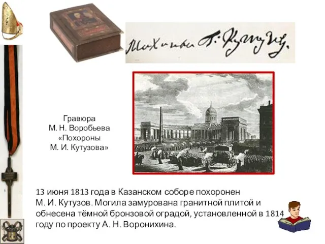 13 июня 1813 года в Казанском соборе похоронен М. И. Кутузов. Могила
