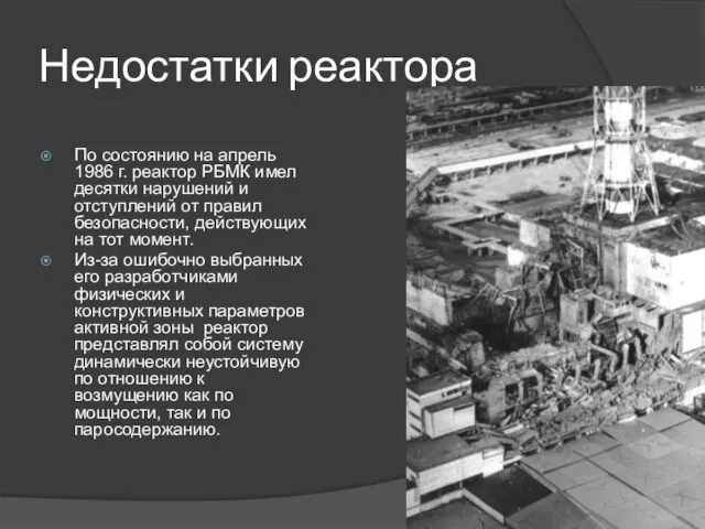 Недостатки реактора По состоянию на апрель 1986 г. реактор РБМК имел десятки