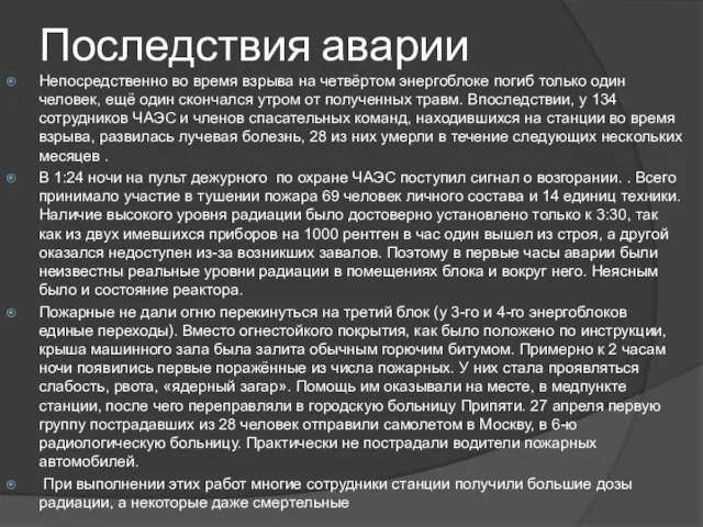 Последствия аварии Непосредственно во время взрыва на четвёртом энергоблоке погиб только один