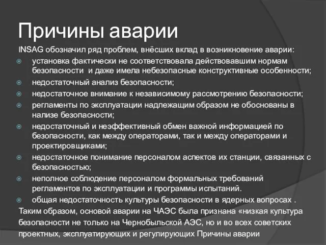 Причины аварии INSAG обозначил ряд проблем, внёсших вклад в возникновение аварии: установка