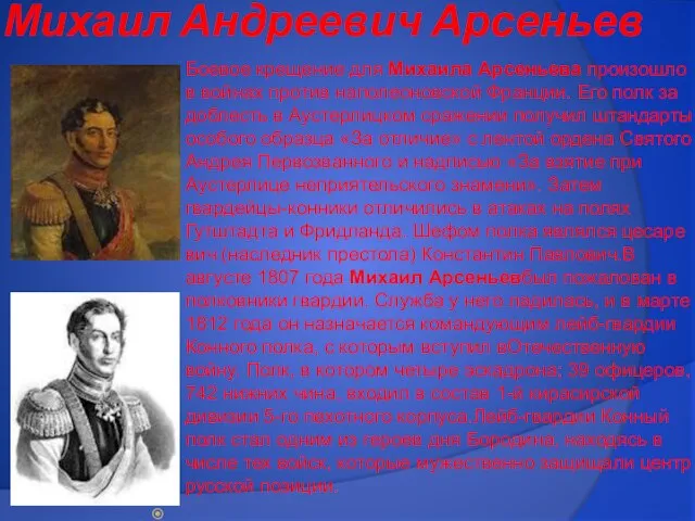 Михаил Андреевич Арсеньев Боевое крещение для Михаила Арсеньева произо­шло в войнах против