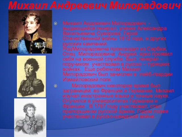 Михаил Андреевич Милорадович Михаил Андреевич Милорадович - выдающийся генерал, ученик Александра Васильевича