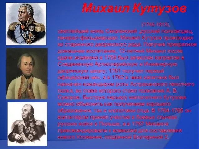 Михаил Кутузов (1745-1813), светлейший князь Смоленский ,русский полководец, генерал-фельдмаршал. Михаил Кутузов происходил
