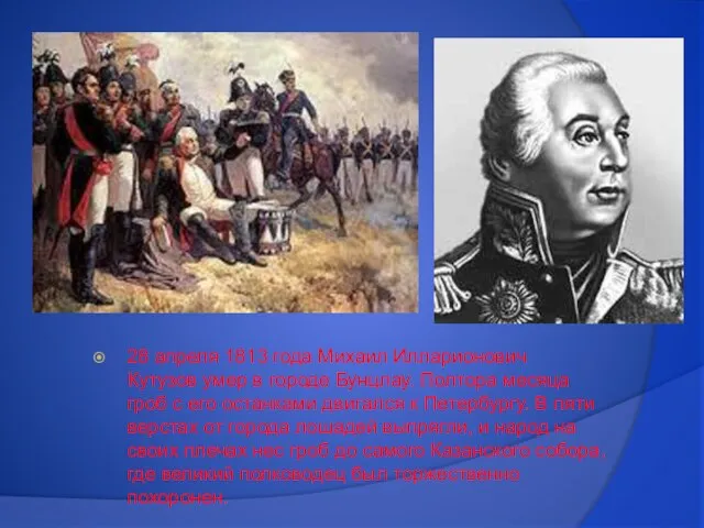 28 апреля 1813 года Михаил Илларионович Кутузов умер в городе Бунцлау. Полтора