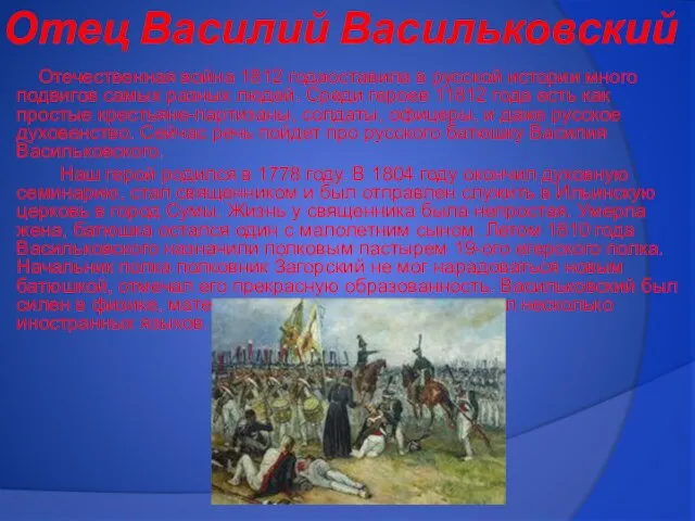 Отец Василий Васильковский Отечественная война 1812 годаоставила в русской истории много подвигов
