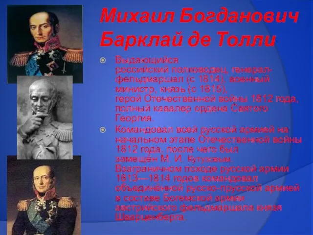 Михаил Богданович Барклай де Толли Выдающийся российский полководец, генерал-фельдмаршал (с 1814), военный
