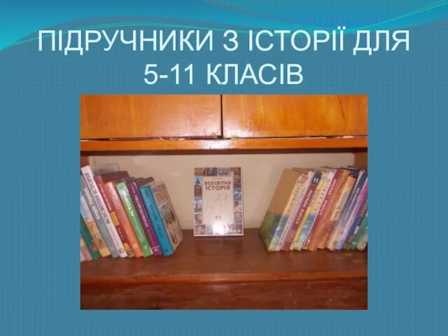 ПІДРУЧНИКИ З ІСТОРІЇ ДЛЯ 5-11 КЛАСІВ