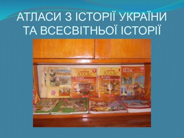 АТЛАСИ З ІСТОРІЇ УКРАЇНИ ТА ВСЕСВІТНЬОЇ ІСТОРІЇ