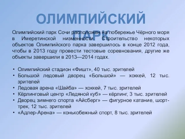 Олимпийский парк Олимпийский парк Сочи расположен на побережье Чёрного моря в Имеретинской