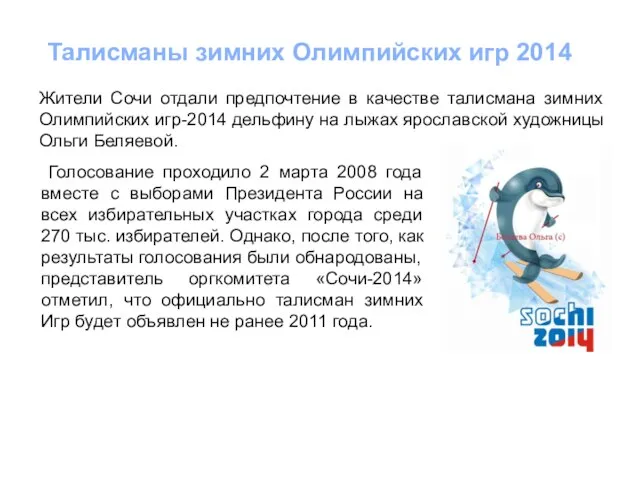 Талисманы зимних Олимпийских игр 2014 Жители Сочи отдали предпочтение в качестве талисмана