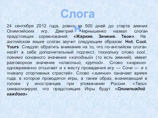 Слоган 24 сентября 2012 года, ровно за 500 дней до старта зимних