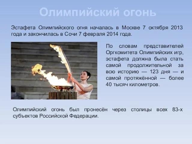 Эстафета Олимпийского огня началась в Москве 7 октября 2013 года и закончилась