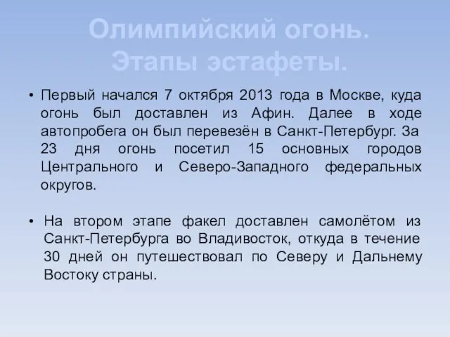 Первый начался 7 октября 2013 года в Москве, куда огонь был доставлен