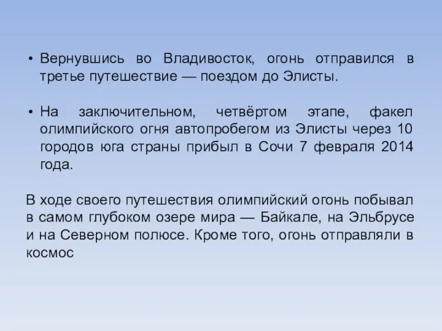 Вернувшись во Владивосток, огонь отправился в третье путешествие — поездом до Элисты.