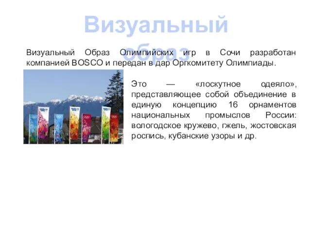 Визуальный образ Визуальный Образ Олимпийских игр в Сочи разработан компанией BOSCO и