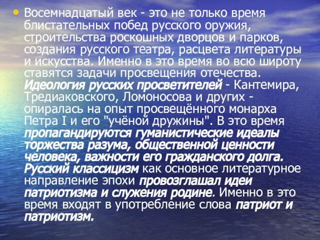 Восемнадцатый век - это не только время блистательных побед русского оружия, строительства