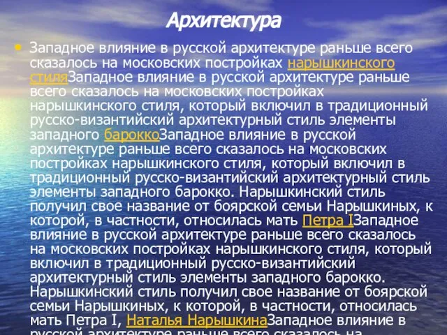 Архитектура Западное влияние в русской архитектуре раньше всего сказалось на московских постройках