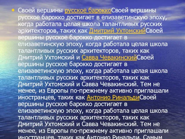 Своей вершины русское бароккоСвоей вершины русское барокко достигает в елизаветинскую эпоху, когда