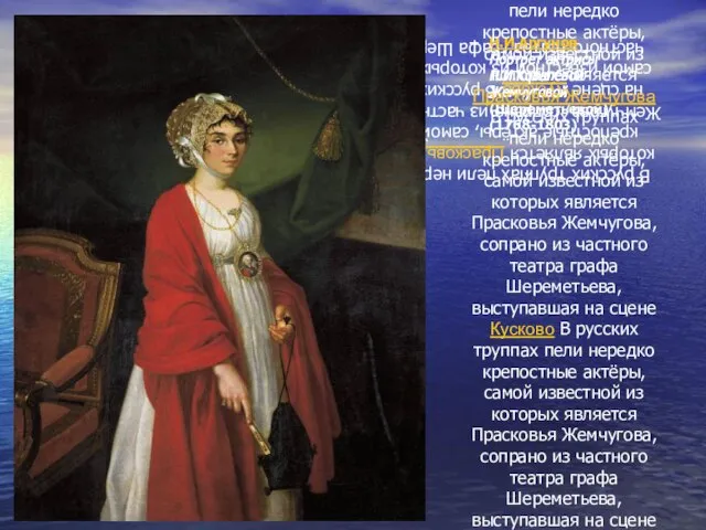 В русских труппах пели нередко крепостные актёры, самой известной из которых является
