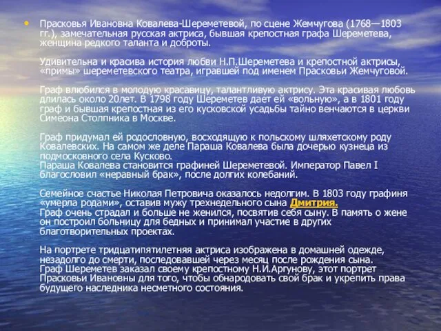 Прасковья Ивановна Ковалева-Шереметевой, по сцене Жемчугова (1768—1803 гг.), замечательная русская актриса, бывшая