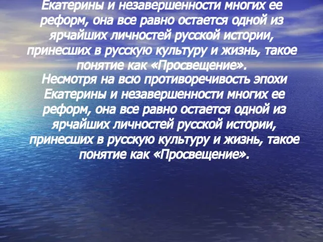 Несмотря на всю противоречивость эпохи Екатерины и незавершенности многих ее реформ, она