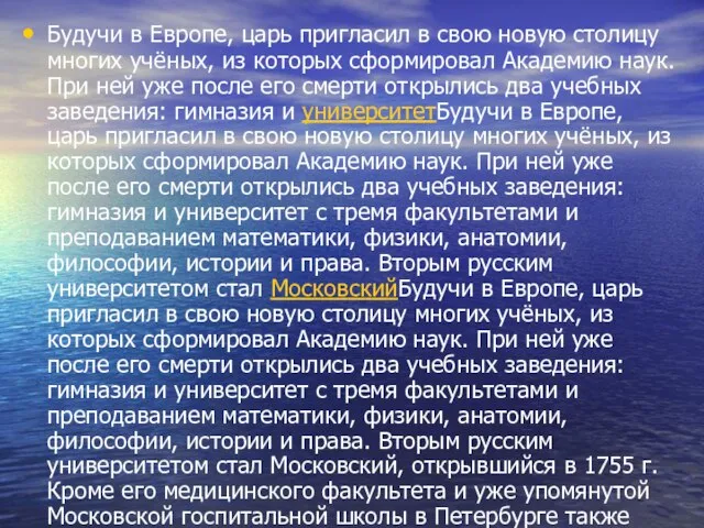 Будучи в Европе, царь пригласил в свою новую столицу многих учёных, из