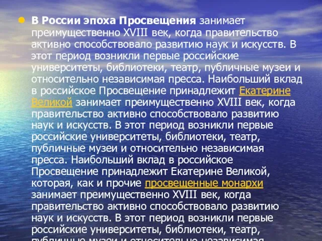 В России эпоха Просвещения занимает преимущественно XVIII век, когда правительство активно способствовало