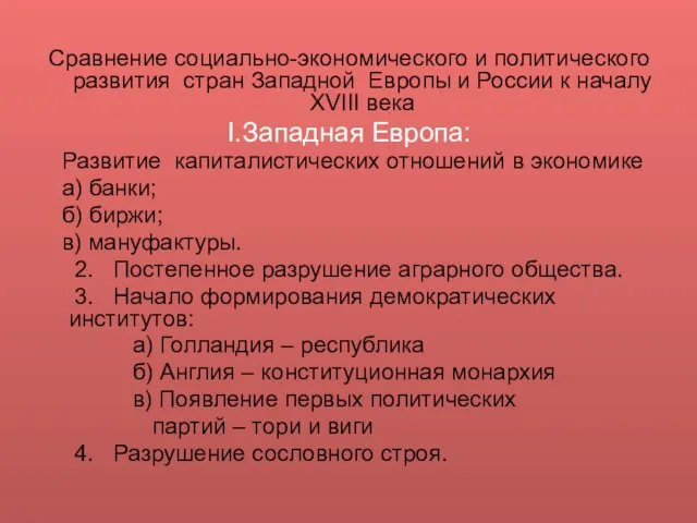 Сравнение социально-экономического и политического развития стран Западной Европы и России к началу