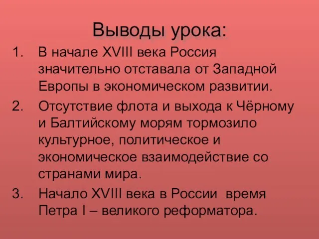 Выводы урока: В начале XVIII века Россия значительно отставала от Западной Европы