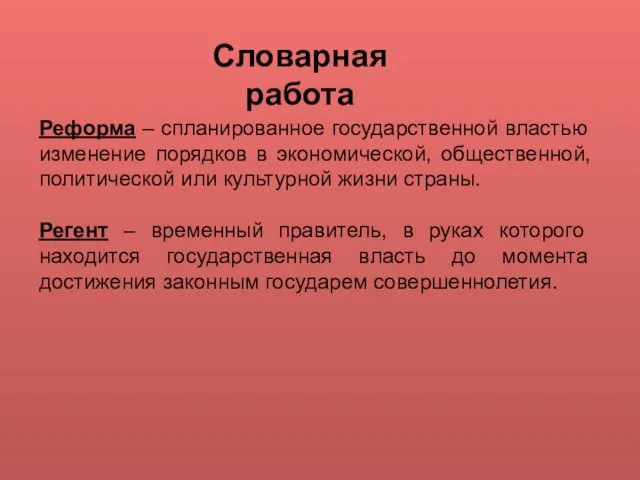 Реформа – спланированное государственной властью изменение порядков в экономической, общественной, политической или