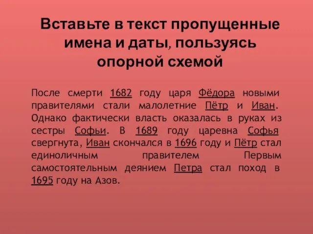 После смерти 1682 году царя Фёдора новыми правителями стали малолетние Пётр и