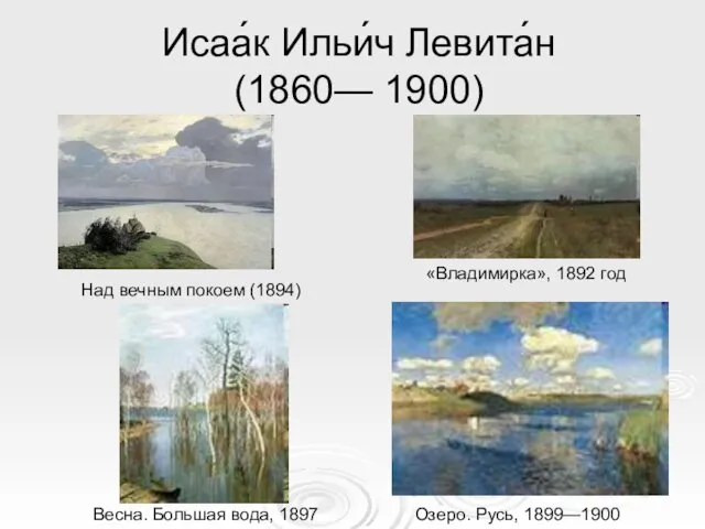 Исаа́к Ильи́ч Левита́н (1860— 1900) Над вечным покоем (1894) «Владимирка», 1892 год