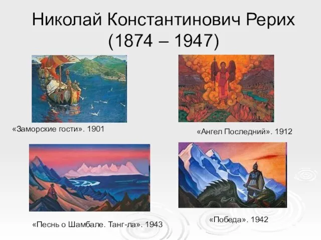 Николай Константинович Рерих (1874 – 1947) «Заморские гости». 1901 «Ангел Последний». 1912