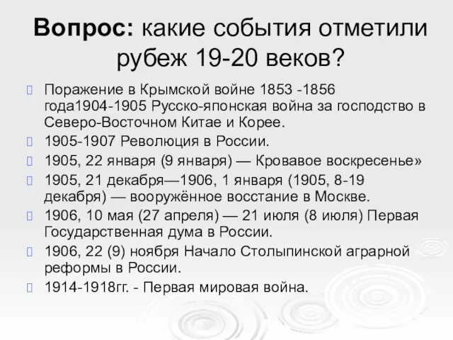 Вопрос: какие события отметили рубеж 19-20 веков? Поражение в Крымской войне 1853