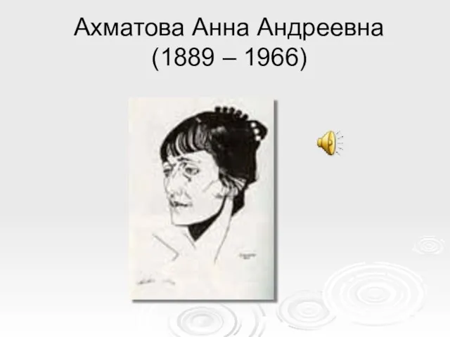 Ахматова Анна Андреевна (1889 – 1966)