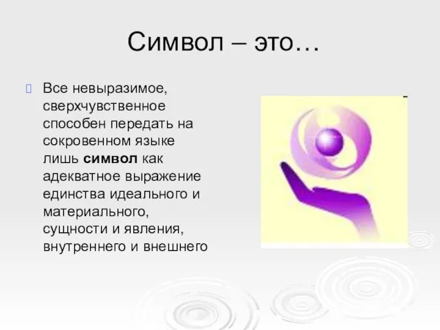 Символ – это… Все невыразимое, сверхчувственное способен передать на сокровенном языке лишь