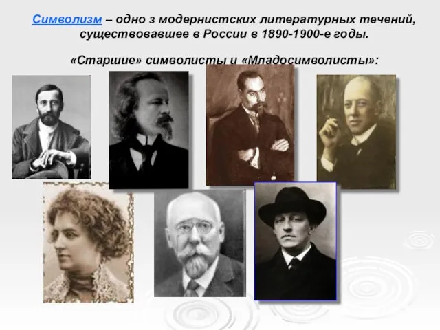 Символизм – одно з модернистских литературных течений, существовавшее в России в 1890-1900-е