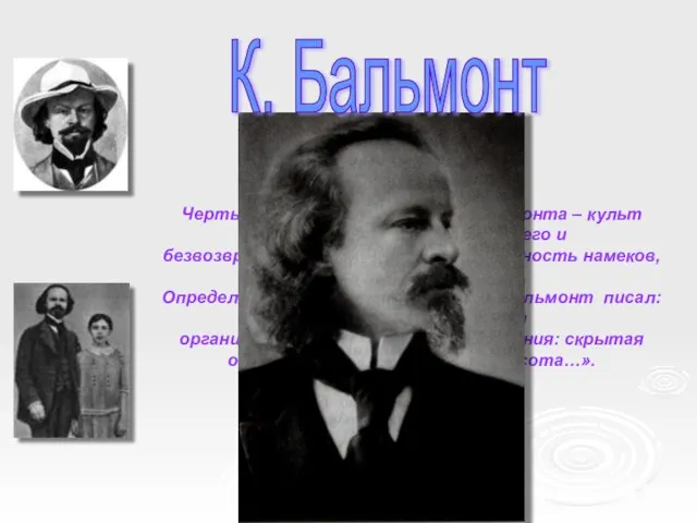 Черты символизма, по мнению Бальмонта – культ мгновения, внезапно возникшего и безвозвратно