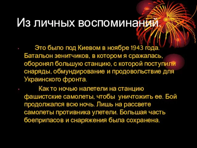 Из личных воспоминаний. Это было под Киевом в ноябре 1943 года. Батальон