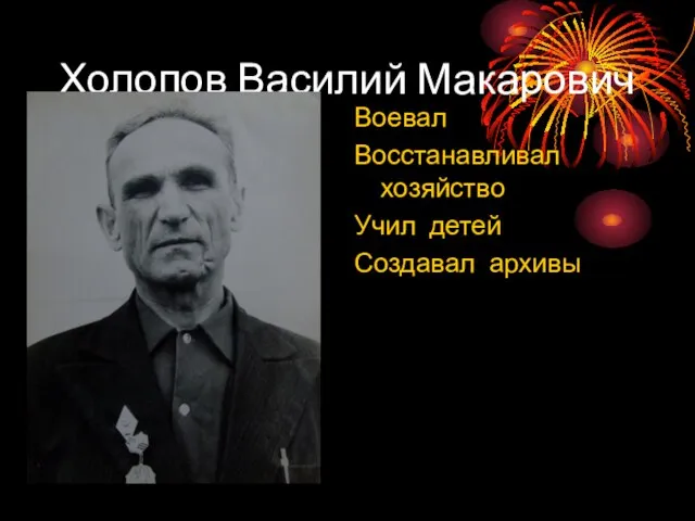 Холопов Василий Макарович Воевал Восстанавливал хозяйство Учил детей Создавал архивы