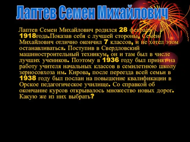 Лаптев Семен Михайлович родился 28 февраля 1918года.Показав себя с лучшей стороны, Семен