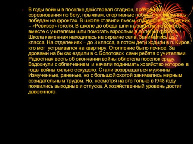 В годы войны в поселке действовал стадион, проходили соревнования по бегу, прыжкам,