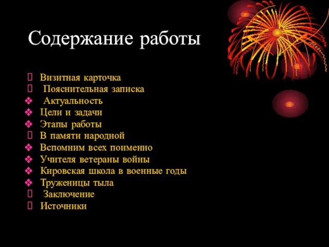 Содержание работы Визитная карточка Пояснительная записка Актуальность Цели и задачи Этапы работы