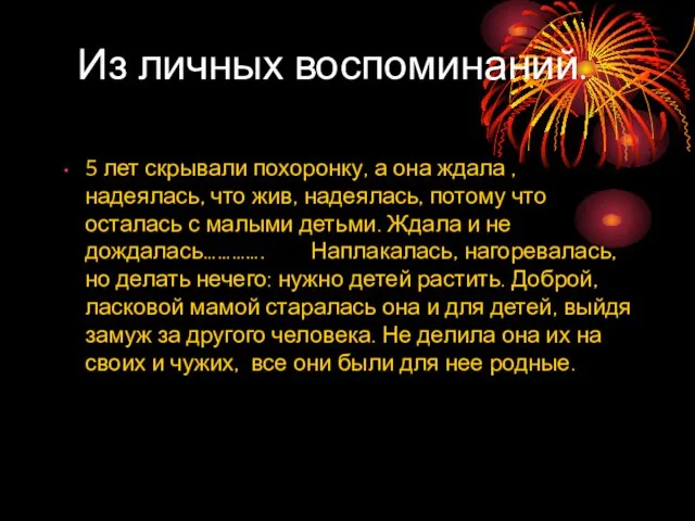 Из личных воспоминаний. 5 лет скрывали похоронку, а она ждала , надеялась,