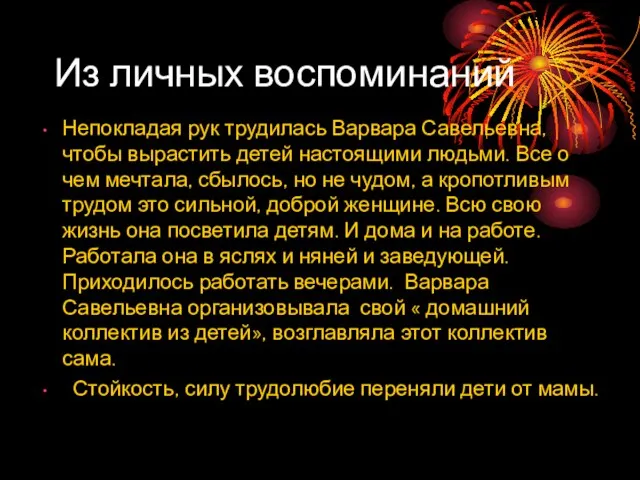 Из личных воспоминаний Непокладая рук трудилась Варвара Савельевна, чтобы вырастить детей настоящими